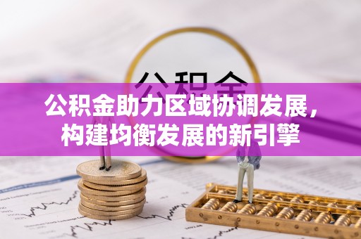 南陵公积金助力区域协调发展，构建均衡发展的新引擎