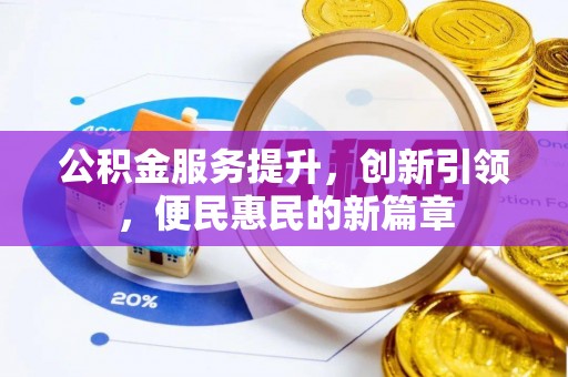 南陵公积金服务提升，创新引领，便民惠民的新篇章