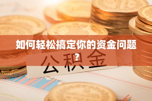 南陵如何轻松搞定你的资金问题？