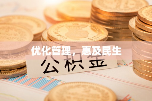 南陵优化管理，惠及民生