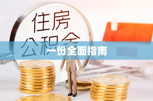 南陵一份全面指南
