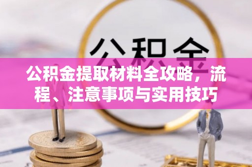 南陵公积金提取材料全攻略，流程、注意事项与实用技巧