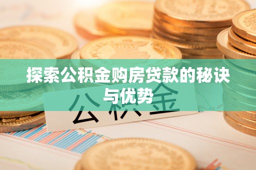 南陵探索公积金购房贷款的秘诀与优势