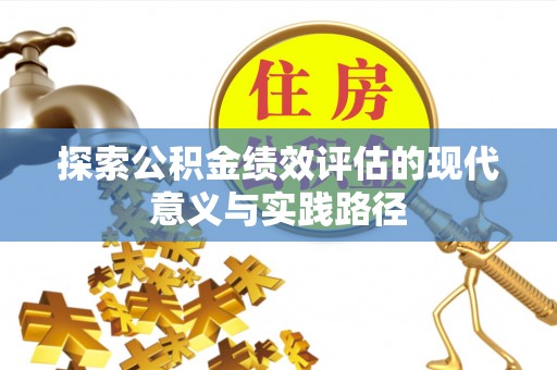 南陵探索公积金绩效评估的现代意义与实践路径