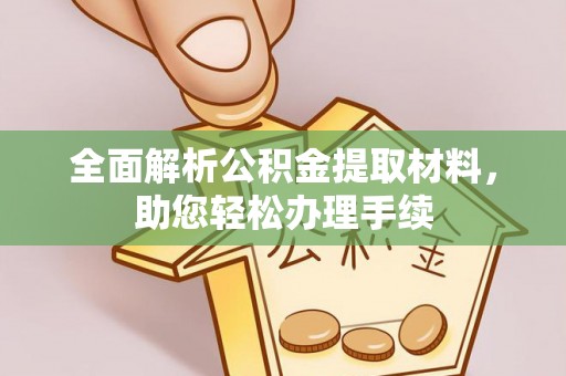 南陵全面解析公积金提取材料，助您轻松办理手续