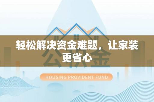 南陵轻松解决资金难题，让家装更省心