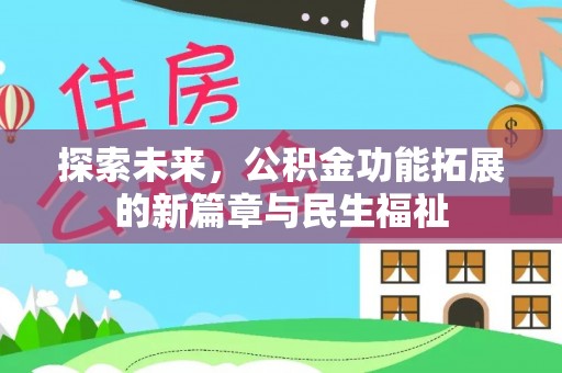 南陵探索未来，公积金功能拓展的新篇章与民生福祉
