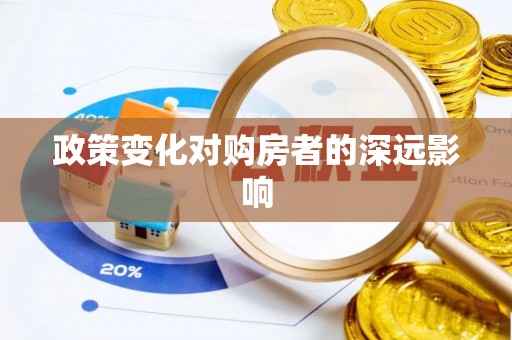 南陵政策变化对购房者的深远影响