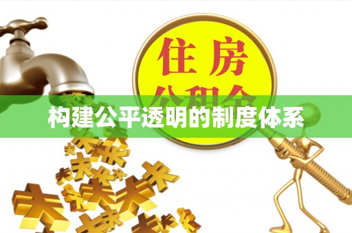 南陵构建公平透明的制度体系