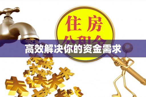 南陵高效解决你的资金需求