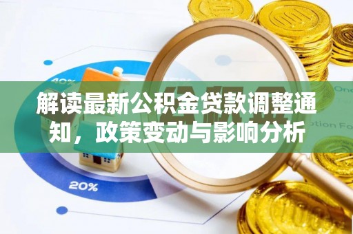 南陵解读最新公积金贷款调整通知，政策变动与影响分析