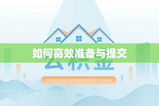 南陵如何高效准备与提交