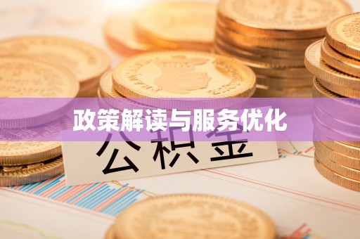 南陵政策解读与服务优化