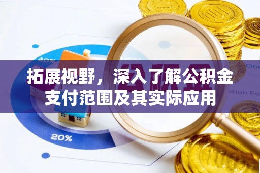 南陵拓展视野，深入了解公积金支付范围及其实际应用