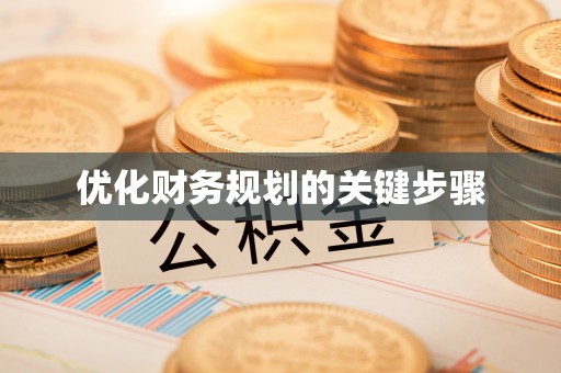 南陵优化财务规划的关键步骤