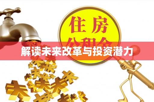 南陵解读未来改革与投资潜力