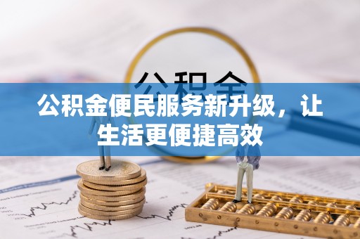 南陵公积金便民服务新升级，让生活更便捷高效