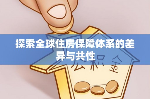 南陵探索全球住房保障体系的差异与共性