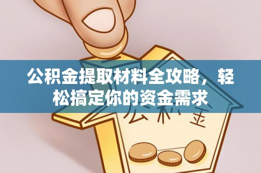 南陵公积金提取材料全攻略，轻松搞定你的资金需求