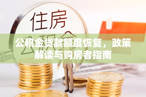 南陵公积金贷款额度恢复，政策解读与购房者指南