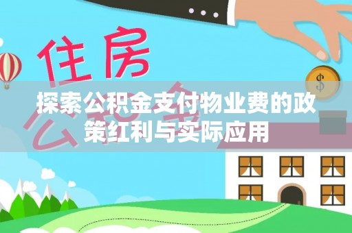 南陵探索公积金支付物业费的政策红利与实际应用