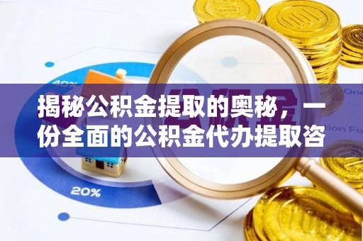 南陵揭秘公积金提取的奥秘，一份全面的公积金代办提取咨询指南