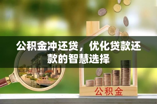 南陵公积金冲还贷，优化贷款还款的智慧选择