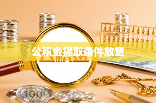 南陵公积金提取条件放宽