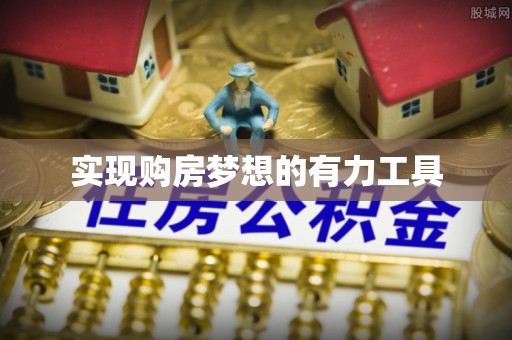南陵实现购房梦想的有力工具