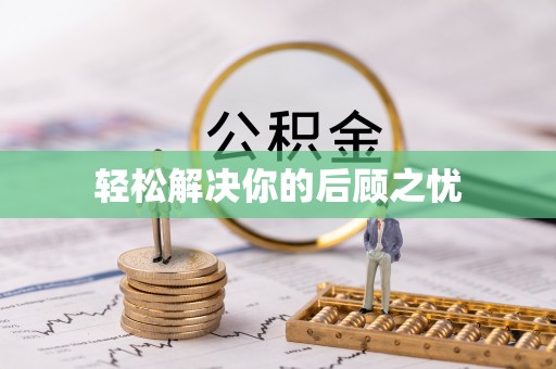 南陵轻松解决你的后顾之忧