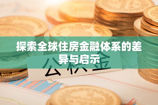 南陵探索全球住房金融体系的差异与启示
