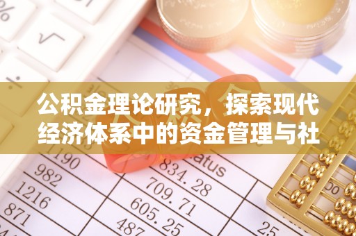南陵公积金理论研究，探索现代经济体系中的资金管理与社会福利