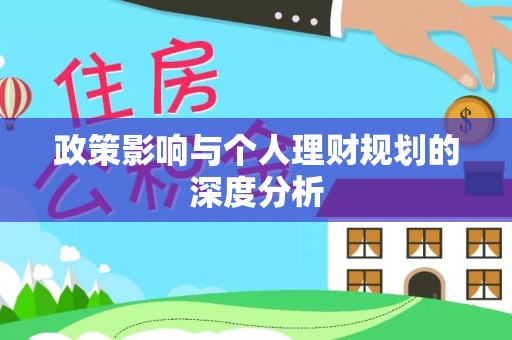 南陵政策影响与个人理财规划的深度分析