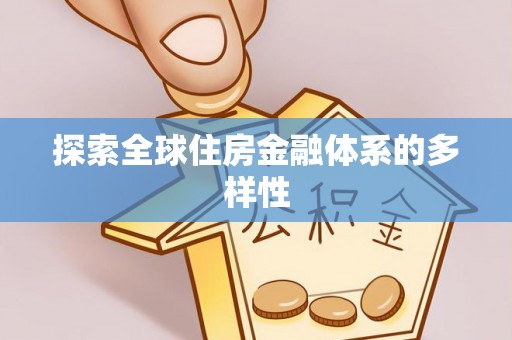 南陵探索全球住房金融体系的多样性