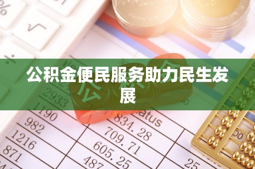 南陵公积金便民服务助力民生发展
