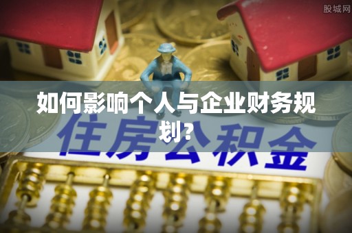 南陵如何影响个人与企业财务规划？