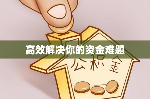 南陵高效解决你的资金难题