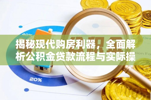 南陵揭秘现代购房利器，全面解析公积金贷款流程与实际操作指南