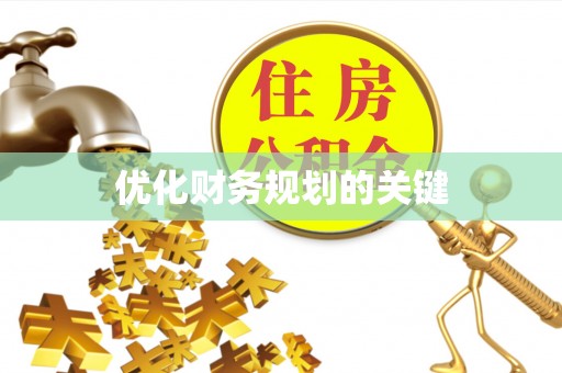 南陵优化财务规划的关键