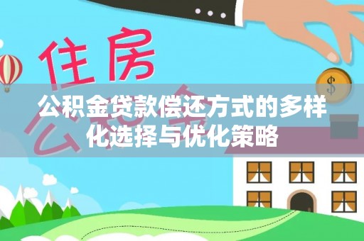 南陵公积金贷款偿还方式的多样化选择与优化策略