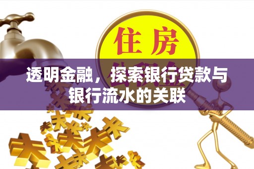 南陵透明金融，探索银行贷款与银行流水的关联