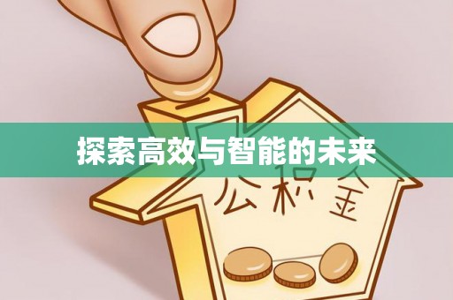 南陵探索高效与智能的未来