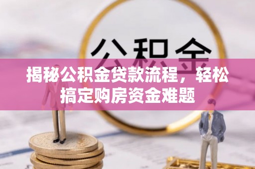 南陵揭秘公积金贷款流程，轻松搞定购房资金难题
