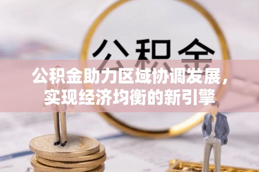 南陵公积金助力区域协调发展，实现经济均衡的新引擎