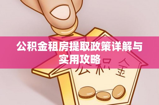 南陵公积金租房提取政策详解与实用攻略