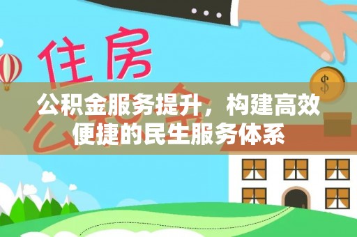 南陵公积金服务提升，构建高效便捷的民生服务体系