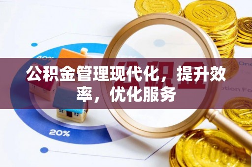 南陵公积金管理现代化，提升效率，优化服务
