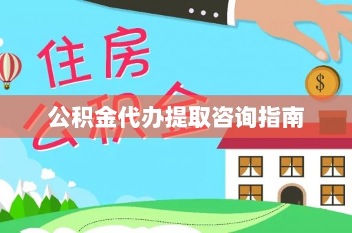 南陵公积金代办提取咨询指南