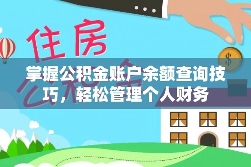 南陵掌握公积金账户余额查询技巧，轻松管理个人财务