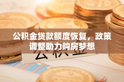 南陵公积金贷款额度恢复，政策调整助力购房梦想